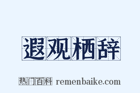 遐观栖辞是什么意思的图片